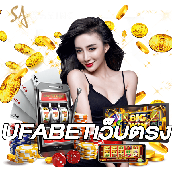 UFABETเว็บตรง