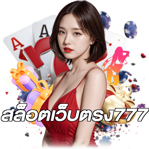 สล็อตเว็บตรง777