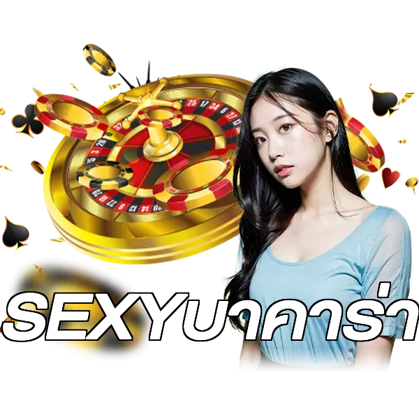 SEXYบาคาร่า