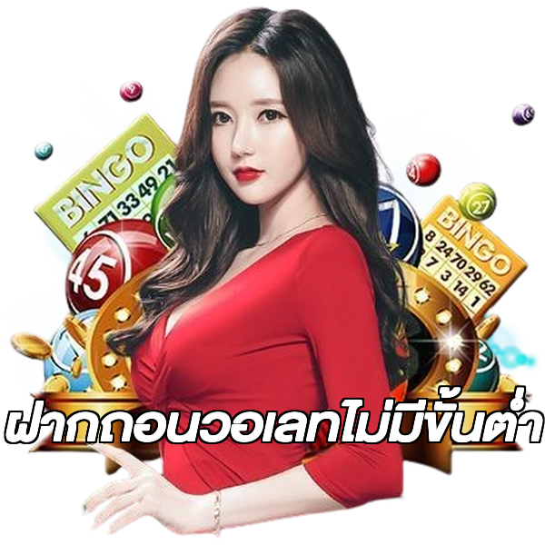 ฝากถอนวอเลทไม่มีขั้นต่ํา