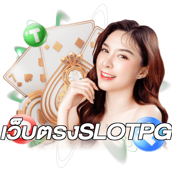 เว็บตรงSLOTPG