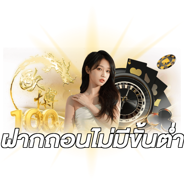 ฝากถอนไม่มีขั้นต่ํา