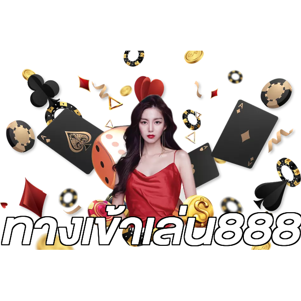 ทางเข้าเล่น888
