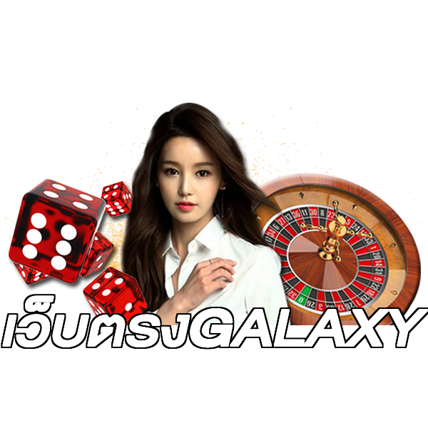 เว็บตรงGALAXY