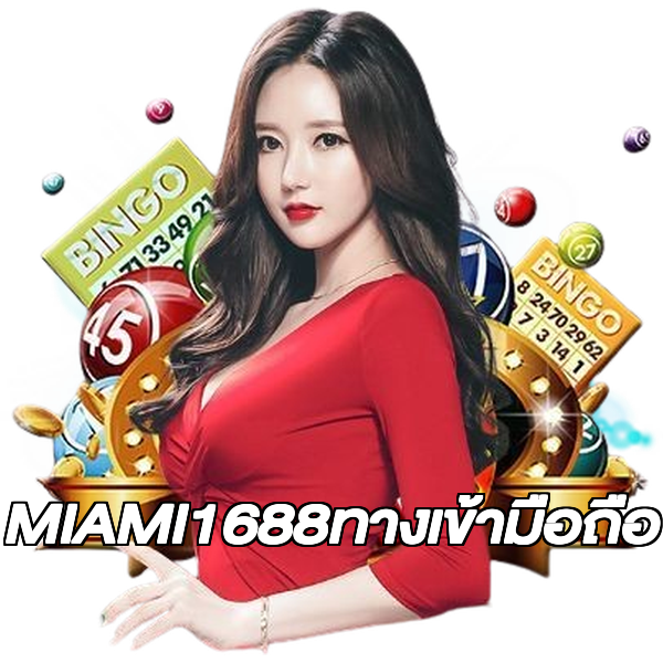 MIAMI1688ทางเข้ามือถือ