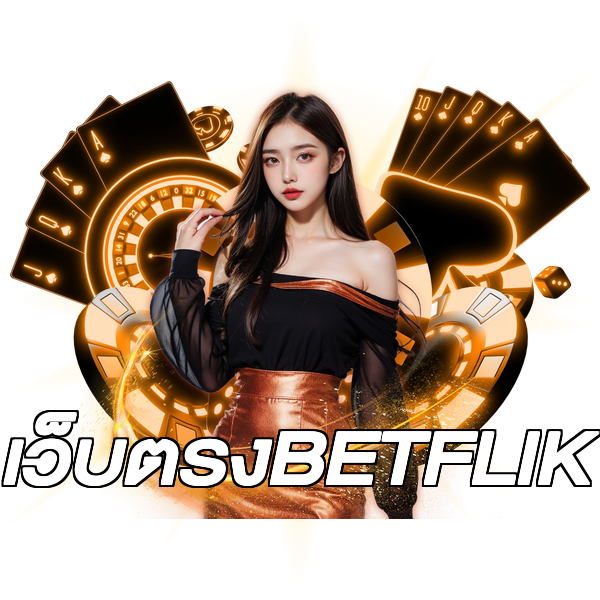เว็บตรงBETFLIK