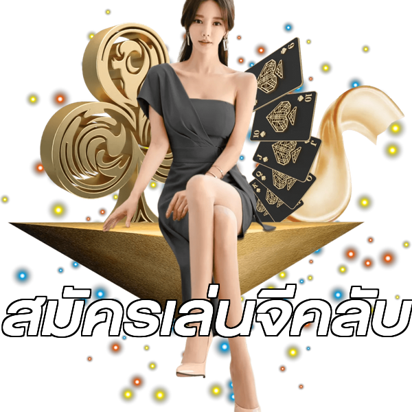 สมัครเล่นจีคลับ