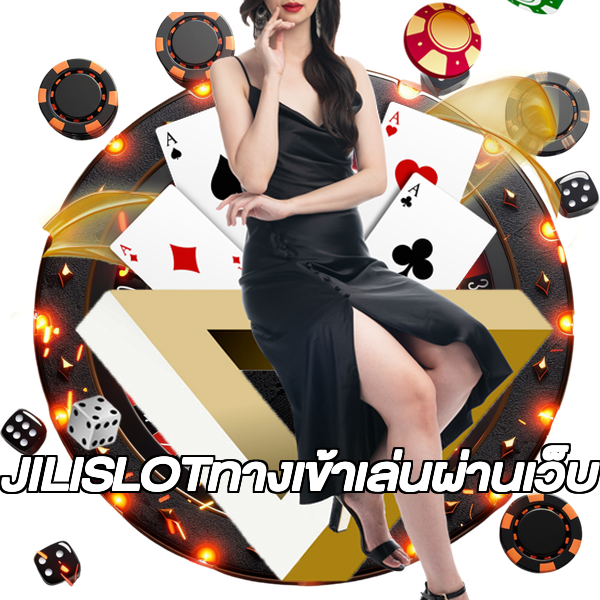 JILISLOTทางเข้าเล่นผ่านเว็บ