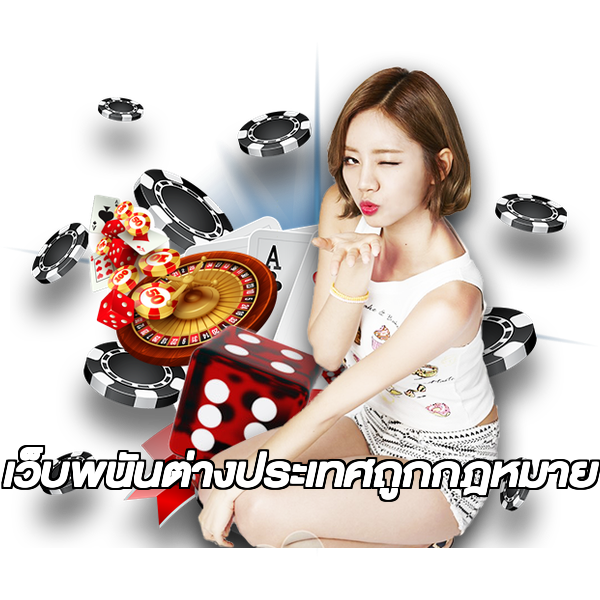 เว็บพนันต่างประเทศถูกกฎหมาย