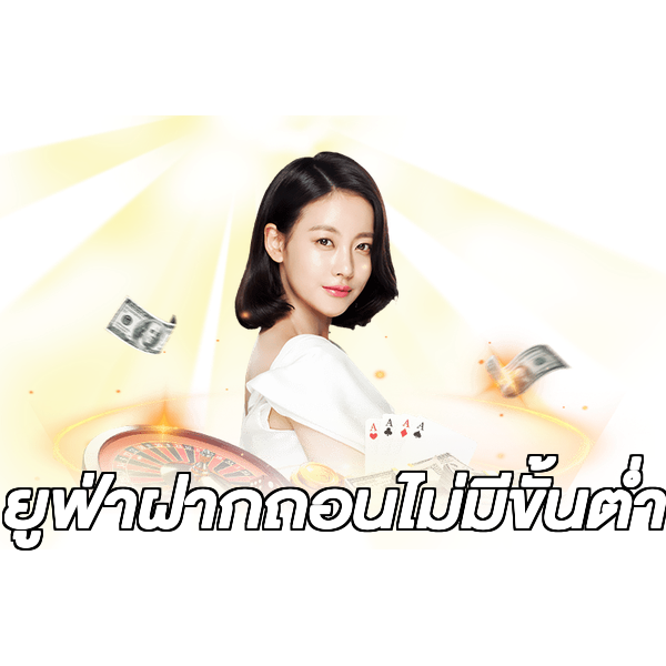 ยูฟ่าฝากถอนไม่มีขั้นต่ํา