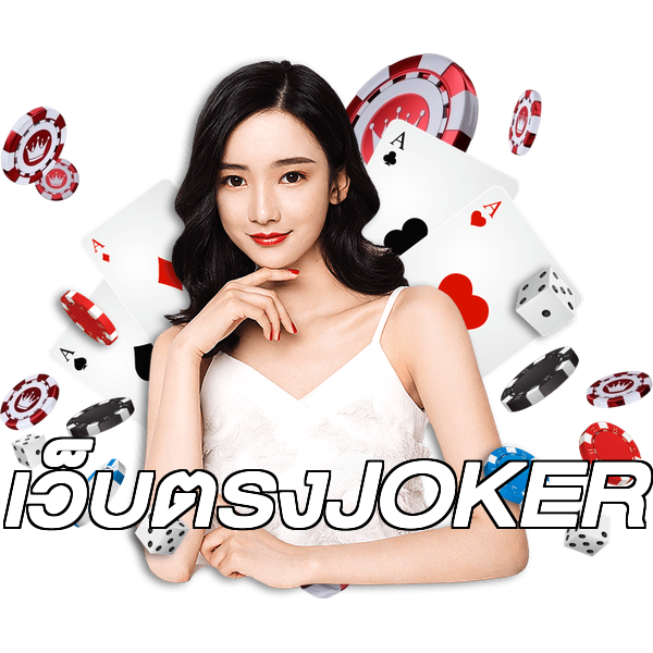 เว็บตรงJOKER