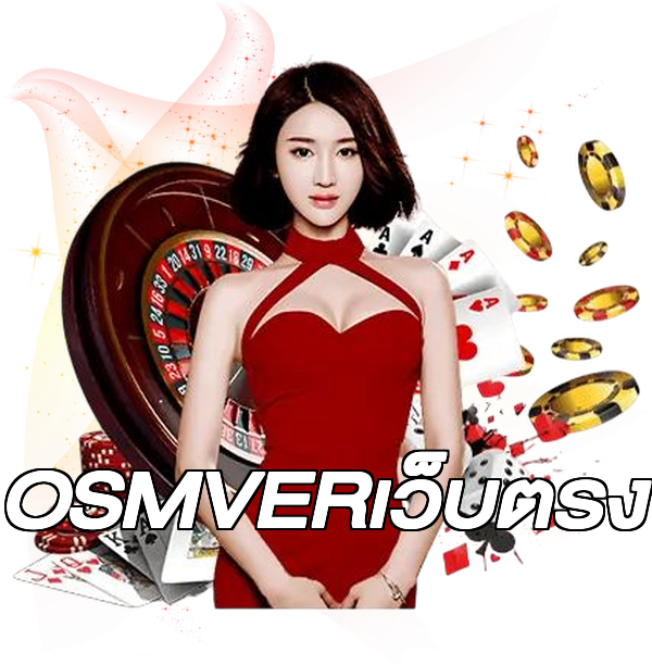 OSMVERเว็บตรง