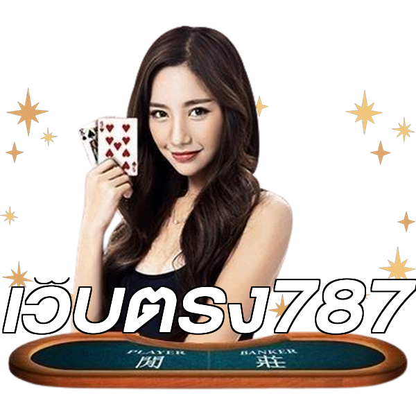 เว็บตรง787