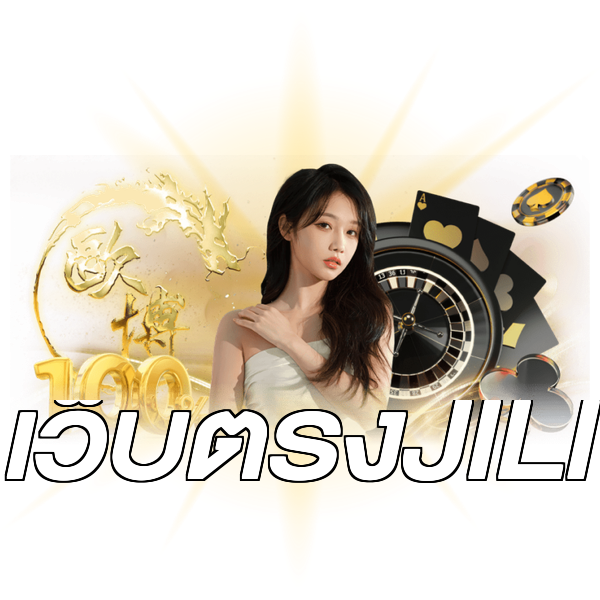 เว็บตรงJILI