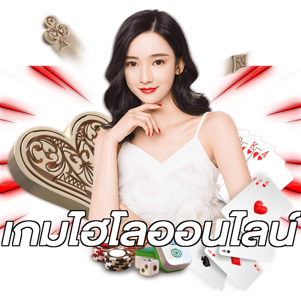 เกมไฮโลออนไลน์