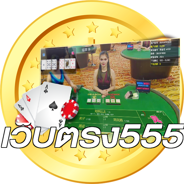 เว็บตรง555