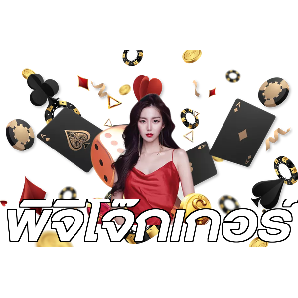 พีจีโจ๊กเกอร์