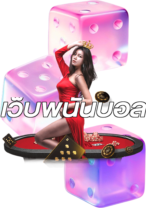 เว็บพนันบอล